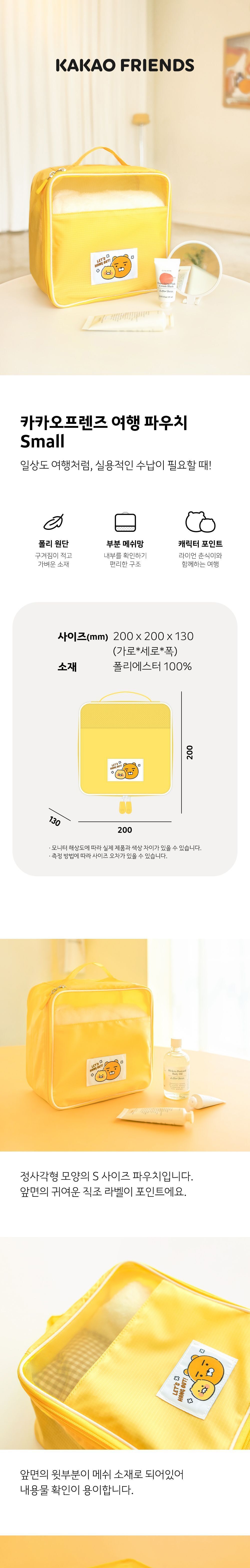 카카오프렌즈 여행파우치 S 속옷파우치 의류파우치 수건파우치 캐릭터파우치 핸들파우치 지퍼파우치 여행용파우치 캐릭터파우치 미니백 여행용파우치 노랑파우치 다용도파우치