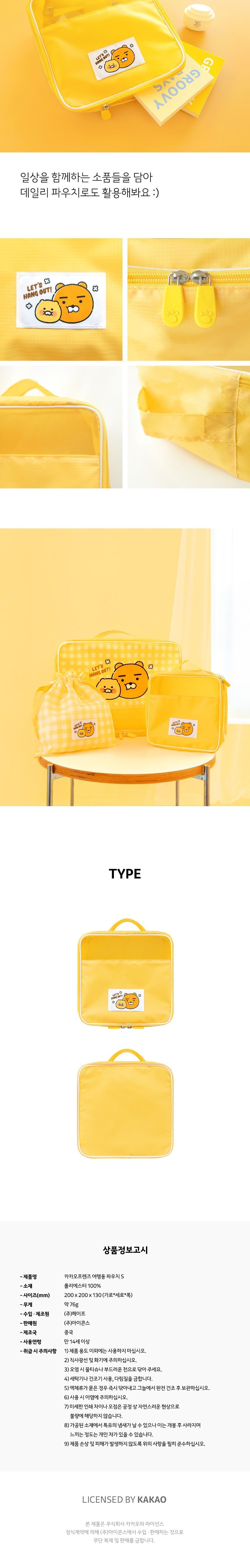 카카오프렌즈 여행파우치 S 속옷파우치 의류파우치 수건파우치 캐릭터파우치 핸들파우치 지퍼파우치 여행용파우치 캐릭터파우치 미니백 여행용파우치 노랑파우치 다용도파우치