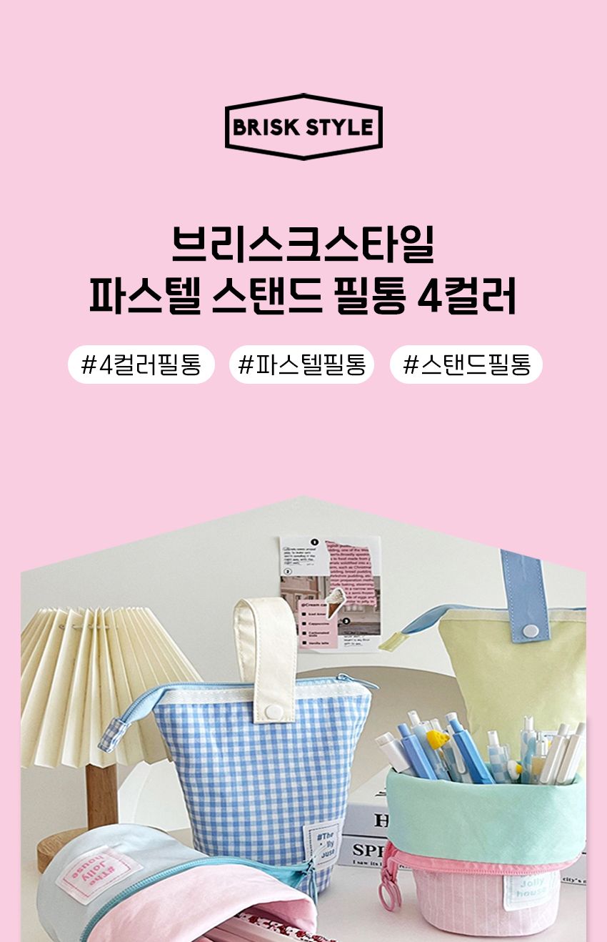 브리스크스타일 파스텔 스탠딩 필통 4컬러 스탠딩필통 스탠딩펜파우치 펜파우치 멀티파우치 수납필통 팬시필통 펜슬파우치 펜슬케이스 필통 필기구통 펜케이스 연필케이스