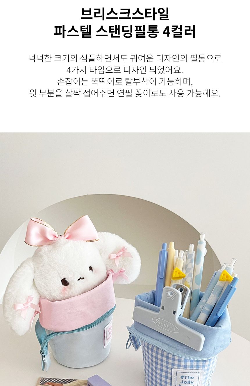 브리스크스타일 파스텔 스탠딩 필통 4컬러 스탠딩필통 스탠딩펜파우치 펜파우치 멀티파우치 수납필통 팬시필통 펜슬파우치 펜슬케이스 필통 필기구통 펜케이스 연필케이스