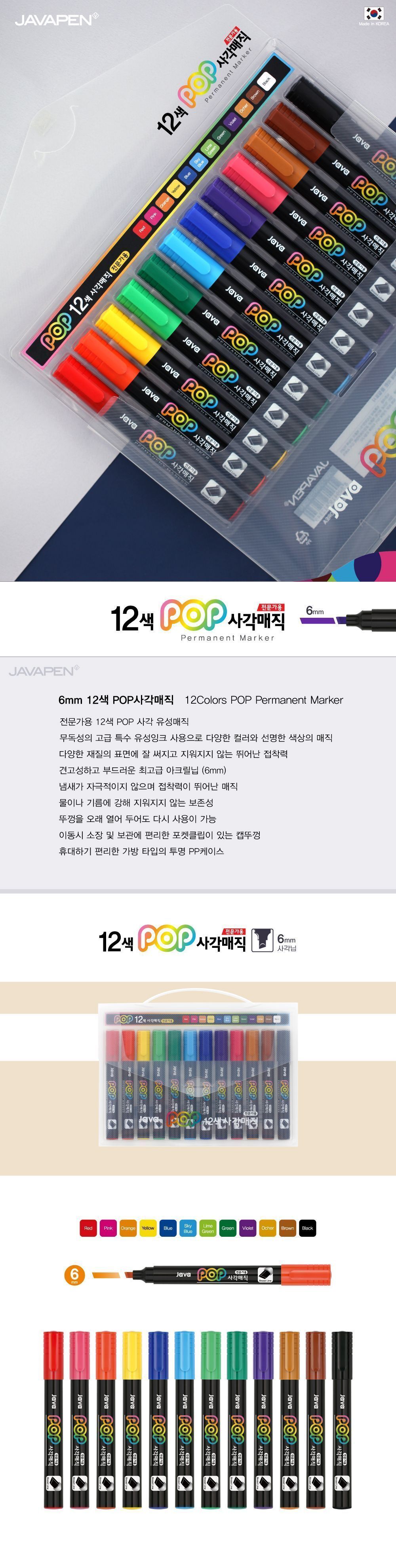 POP 12색 사각 유성매직 (6mm) 사각촉매직 사각촉유성매직 12색사각매직 납작매직 POP매직 폼아트매직 POP유성매직 납작촉매직 유성매직 모나미유성매직 자바유성매직 12색유성매직 캘라그라피펜 국산유성매직 사각촉매직