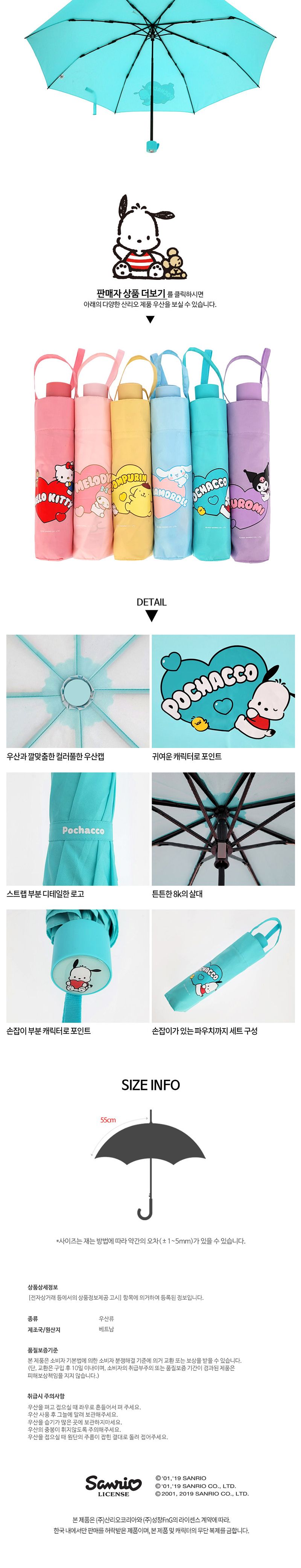 포차코 55 하트 3단 우산 우산 캐릭터우산 3단우산 접이우산 휴대용우산 컬러우산 디자인우산 산리오우산 3단접이우산 3단캐릭터우산