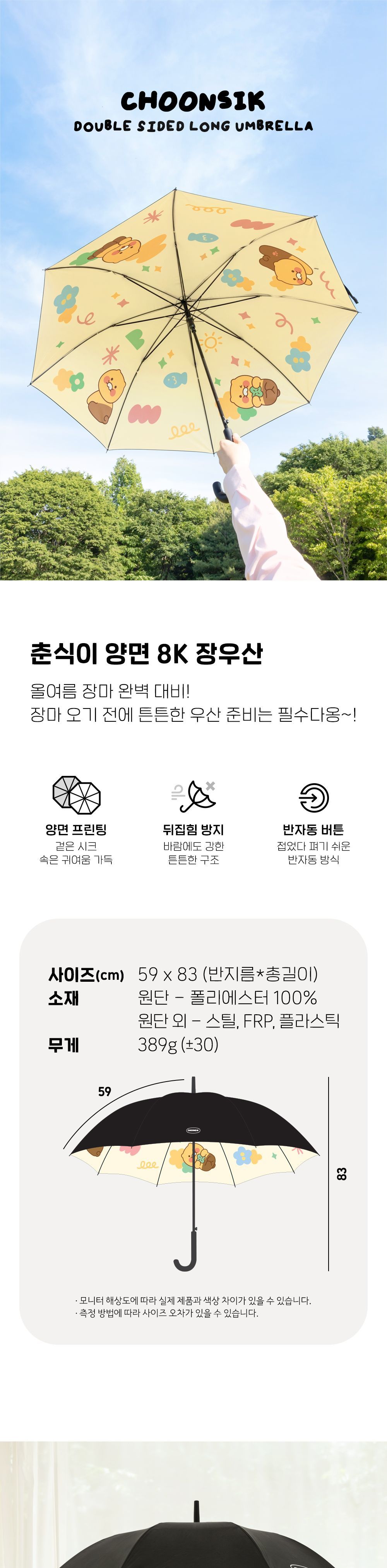 춘식이 양면 8K 장우산 반자동장우산 반자동우산 장우산 우산 캐릭터장우산 패션우산 패션장우산 자동우산 긴우산 디자인우산