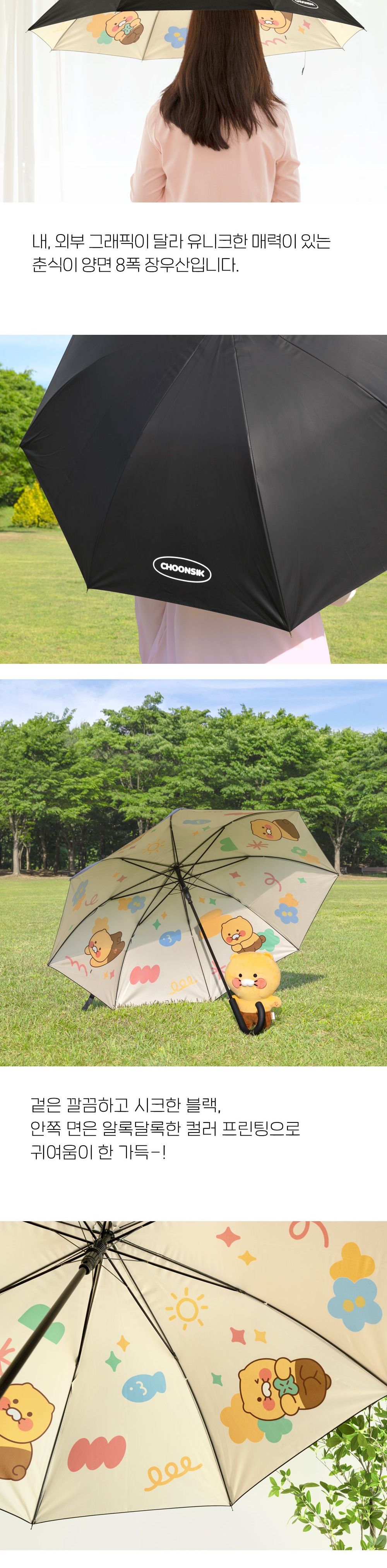춘식이 양면 8K 장우산 반자동장우산 반자동우산 장우산 우산 캐릭터장우산 패션우산 패션장우산 자동우산 긴우산 디자인우산