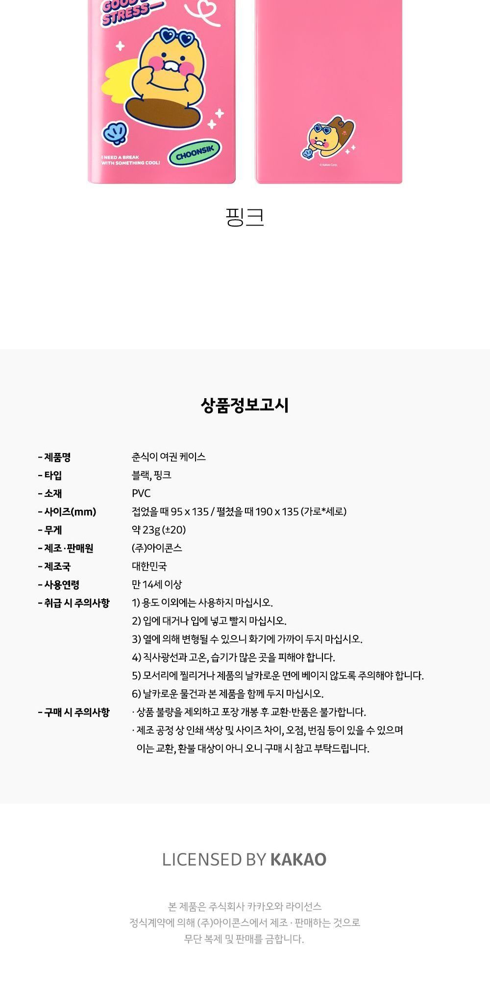 춘식이 여권 케이스 여권지갑 여권정리케이스 여권꽂이 캐릭터여권케이스 예쁜여권케이스 선물용여권케이스 여권집 여권수납 PVC여권케이스 프린팅여권케이스