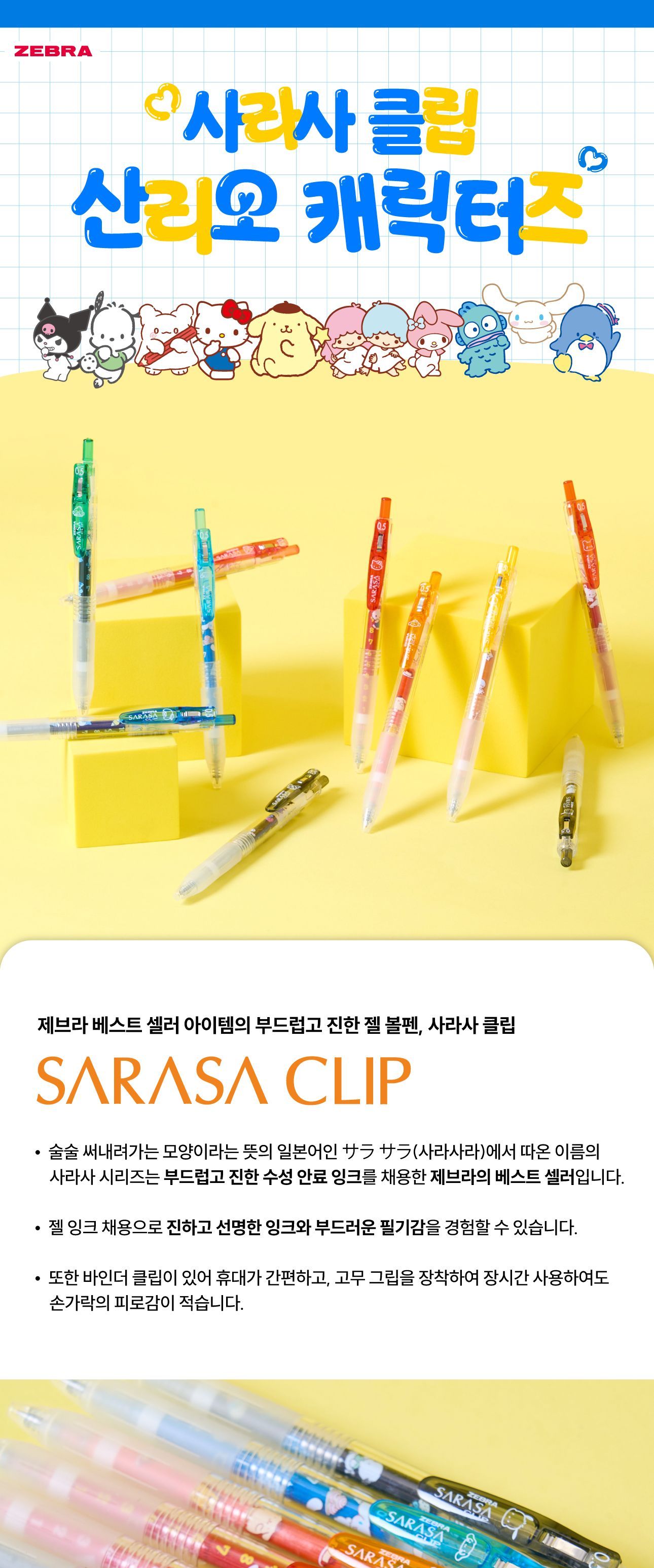 사라사 클립 산리오 캐릭터즈 160본 디스플레이 세트 젤볼펜 클립볼펜 펜 문구용펜 사무용펜 학생볼펜 필기볼펜 필기펜