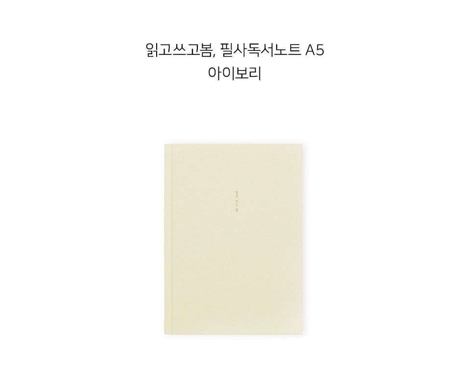 읽고 쓰고 봄 필사독서노트 A5 아이보리 감성문구 위트있는노트 행복한일상 모던노트 디자인이예쁜 사용이편리한 모던디자인노트 깔끔한노트 깔끔한공책 중고등학생 깔끔한자료정리 노트4 독서노트 자체제작 디자인이예쁜