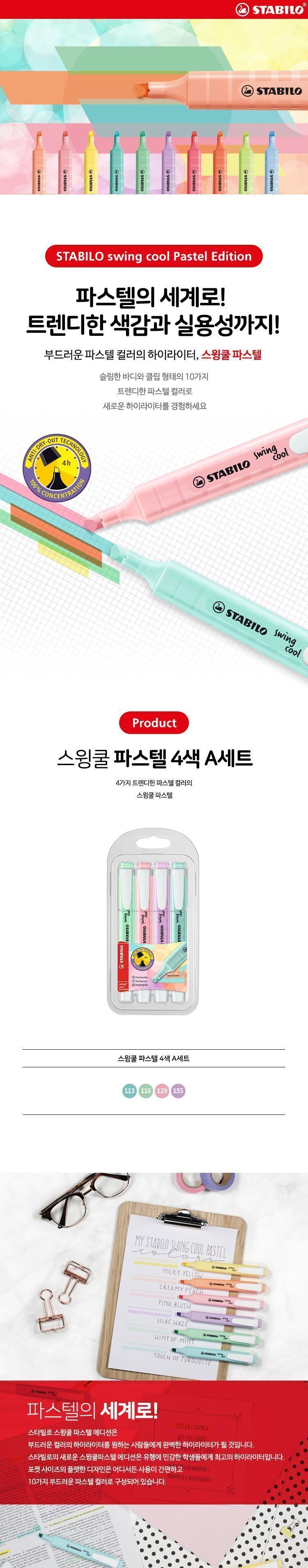 스윙쿨 파스텔 4색 A세트 형광펜 문구용형광펜 팬시용형광펜 데코펜 컬러펜 컬러형광펜 데코형광펜 필기펜 학생펜 사무용펜
