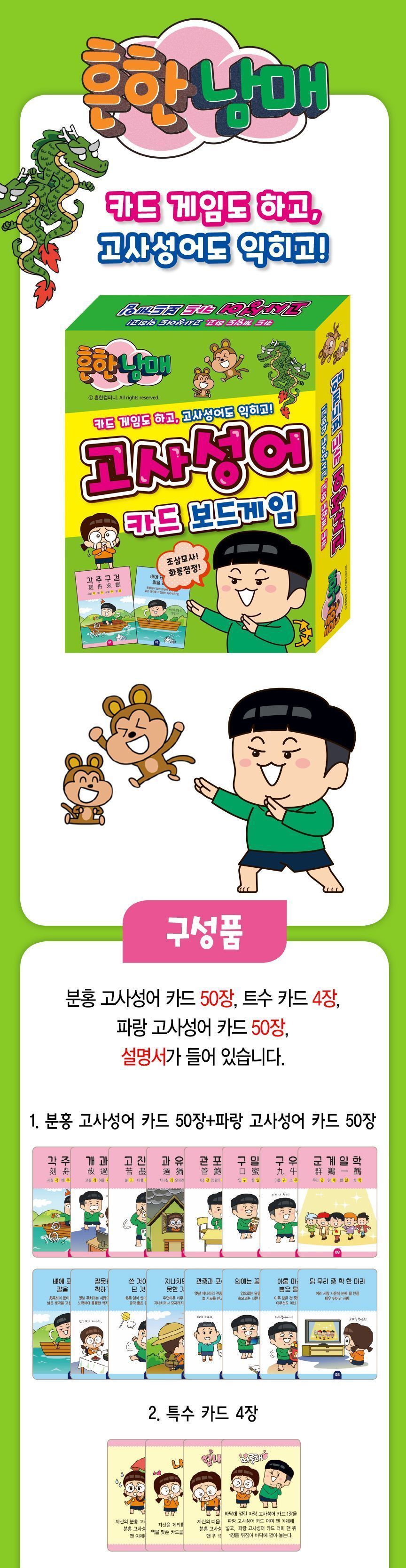 흔한남매 고사성어 카드 보드게임 게임 어린이게임 학습용게임 교육용게임 캐릭터게임 학습놀이 교육놀이 카드게임 고사성어놀이 고사성어학습