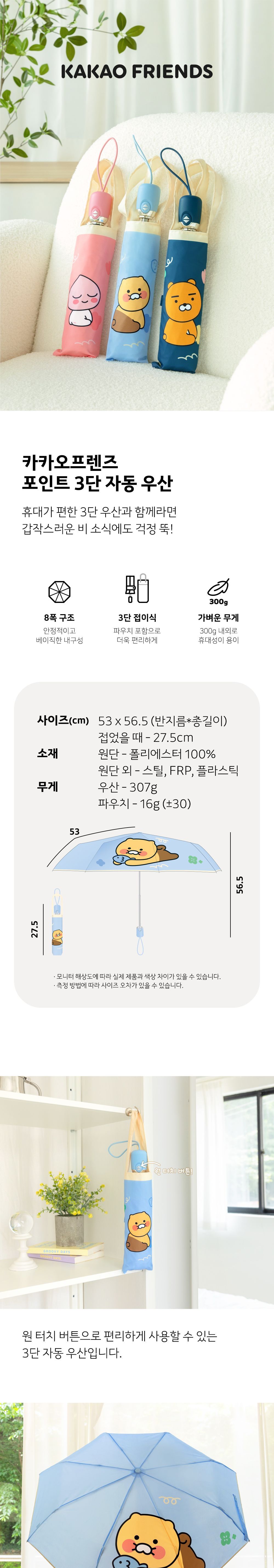 카카오프렌즈 포인트 3단 자동 우산 - 어피치 양우산 3단양우산 완전자동우산 휴대용우산 우산 3단우산 패션우산 자동우산 3단자동우산 디자인우산