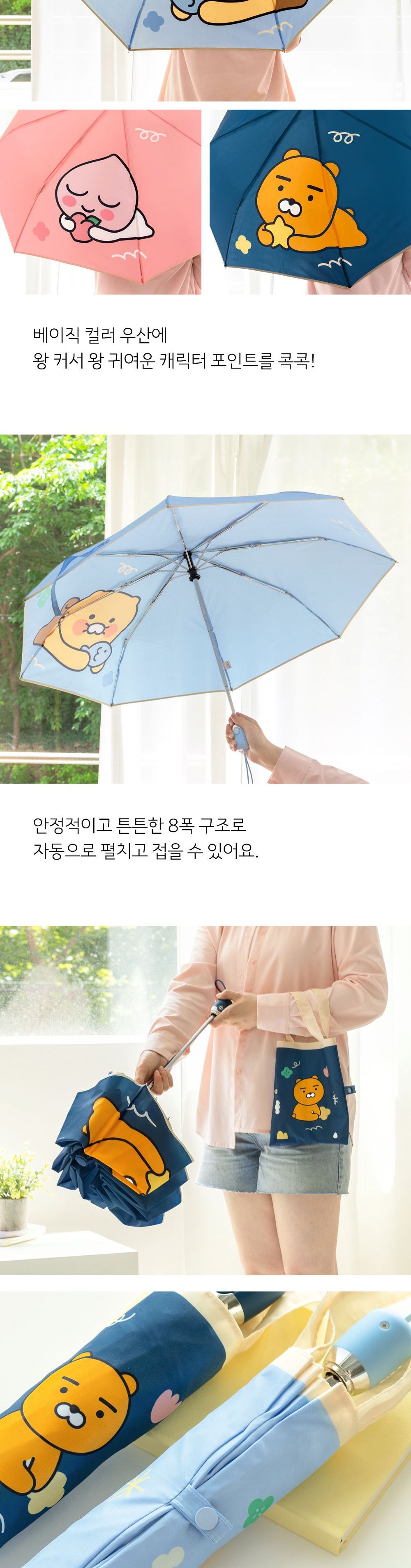 카카오프렌즈 포인트 3단 자동 우산 - 어피치 양우산 3단양우산 완전자동우산 휴대용우산 우산 3단우산 패션우산 자동우산 3단자동우산 디자인우산