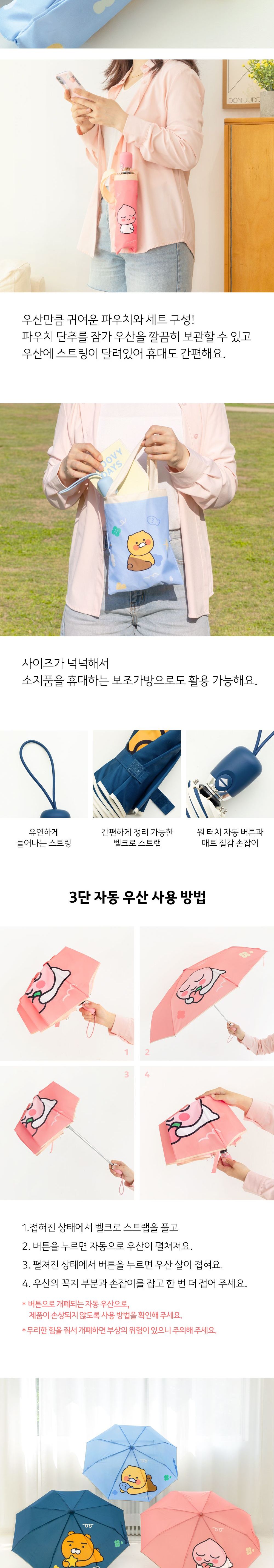 카카오프렌즈 포인트 3단 자동 우산 - 어피치 양우산 3단양우산 완전자동우산 휴대용우산 우산 3단우산 패션우산 자동우산 3단자동우산 디자인우산