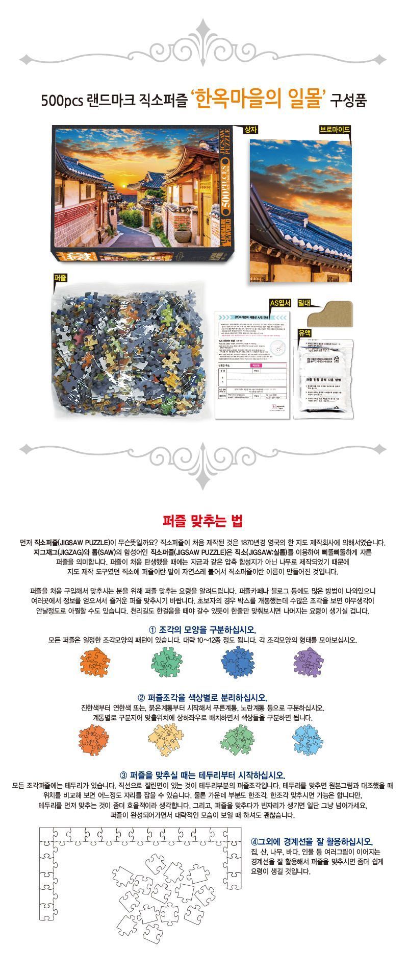 세계 랜드마크 직소퍼즐 500조각_한옥마을의 일몰/직소퍼즐/퍼즐/퍼즐맞추기/놀이/퍼즐놀이/취미생활/취미