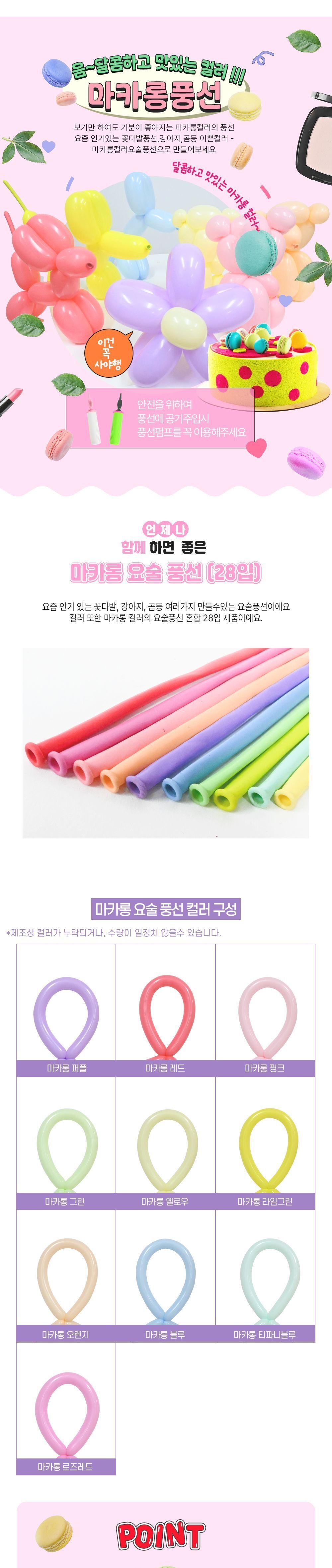마카롱 요술 풍선 28입 마카롱풍선 요술풍선 요술풍선만들기 마카롱요술풍선 만들기풍선 파티용풍선 파티풍선 행사풍선 행사용풍선 꾸미기풍선 파티꾸미기풍선 파티장식풍선