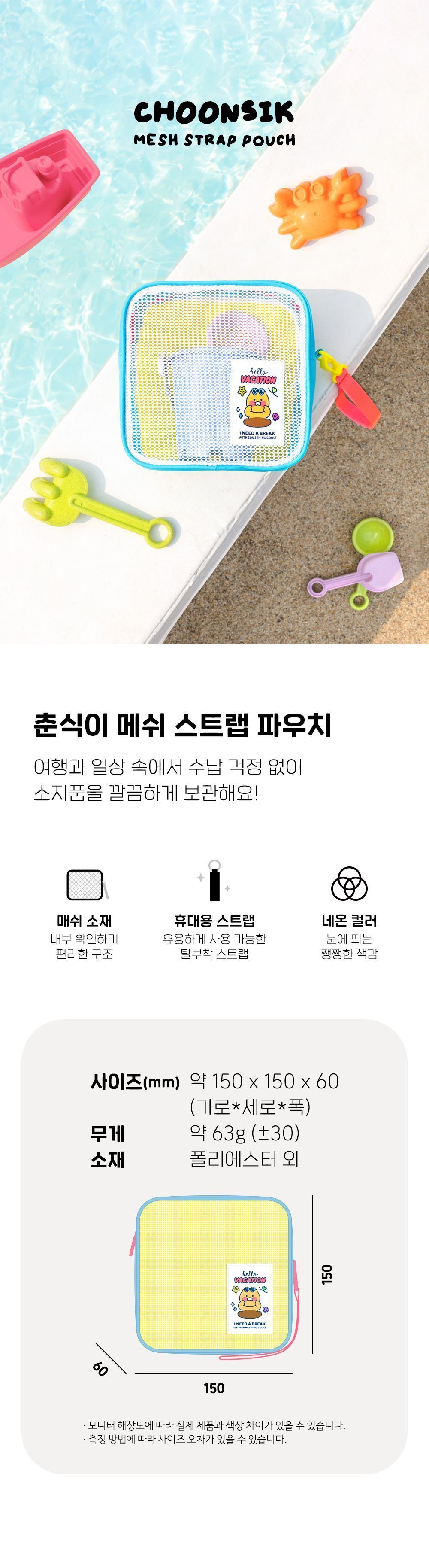 춘식이 메쉬 스트랩 파우치 메쉬파우치 파우치백 멀티파우치 소품파우치 파우치 화장품파우치 파우치주머니 파우치가방 악세사리파우치 뷰티파우치 스트랩파우치