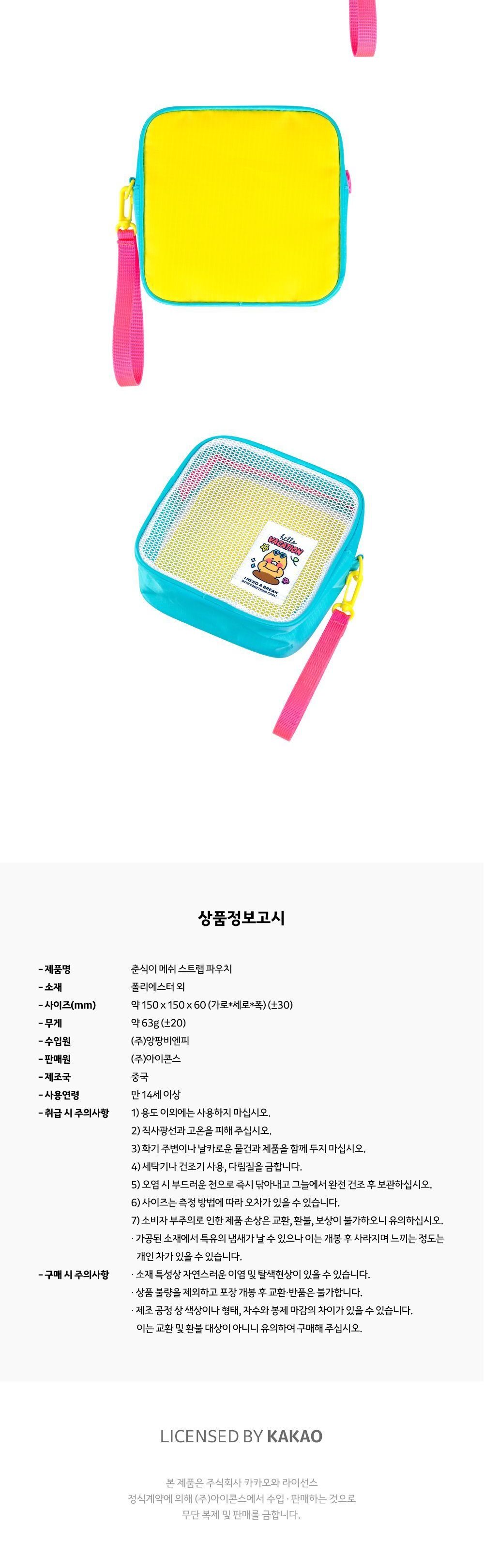 춘식이 메쉬 스트랩 파우치 메쉬파우치 파우치백 멀티파우치 소품파우치 파우치 화장품파우치 파우치주머니 파우치가방 악세사리파우치 뷰티파우치 스트랩파우치