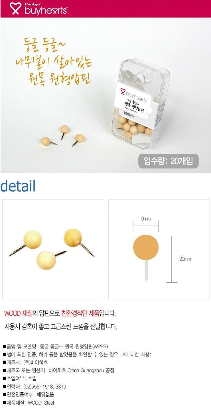 둥글둥글 원목 원형압핀 WPPR 압핀 압정 디자인압정 디자인압핀 메모압정 사무용압정 다목적압정 사진고정 메모고정 알림판압정 고정핀 고정압핀