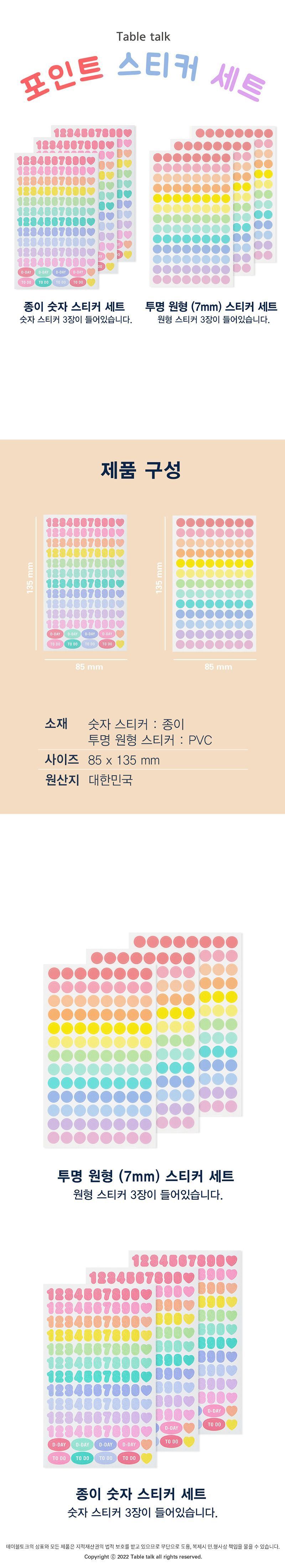 테이블토크 포인트 스티커 세트 투명원형스티커 일정체크스티커 투명스티커 디자인스티커 팬시스티커 소품꾸미기 데코스티커 꾸미기스티커 다이어리꾸미기 다이어리스티커 스티커