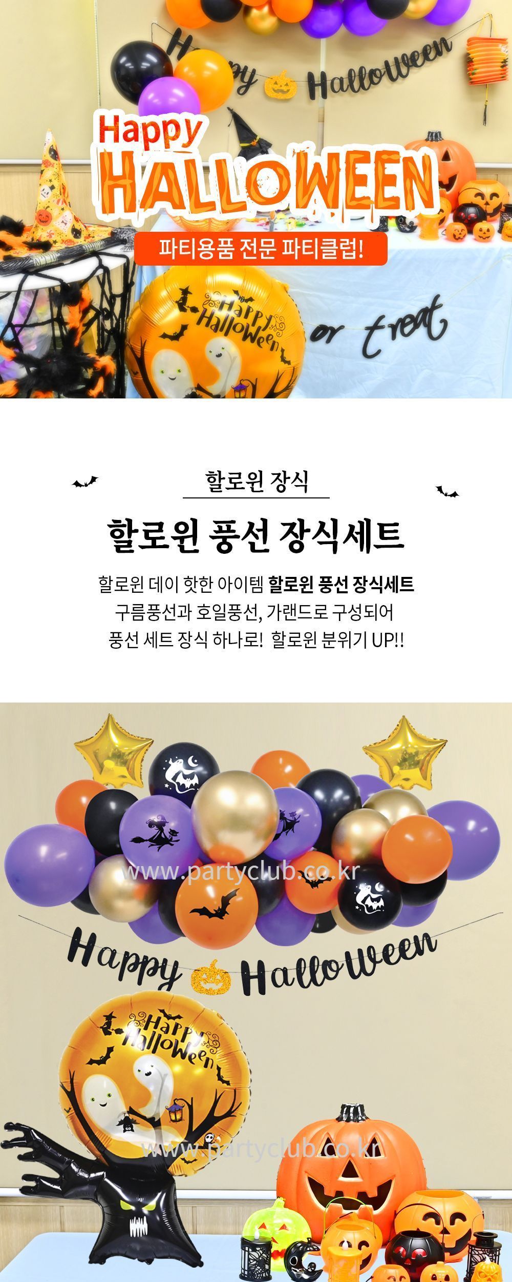 해피 할로윈 풍선 장식 세트/할로윈풍선/할로윈장식풍선/할로윈파티풍선/풍선/풍선만들기/만들기풍선/파티