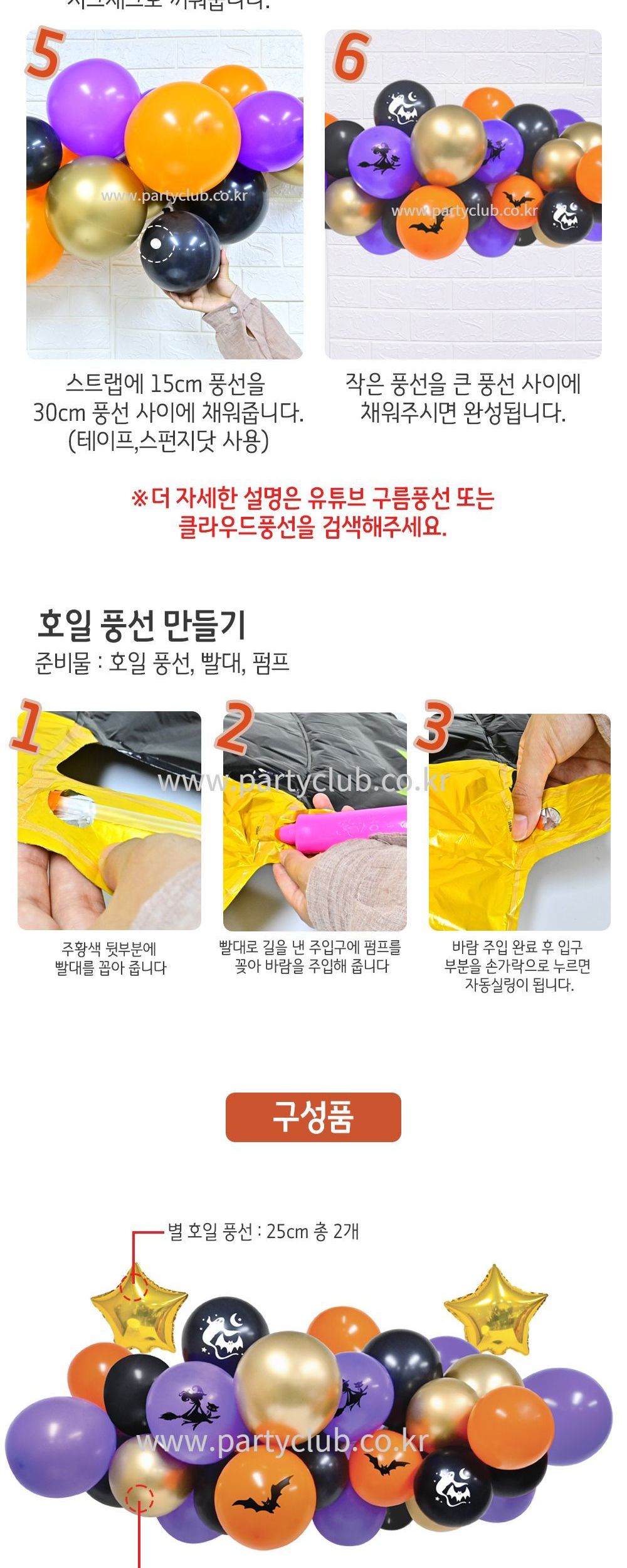 해피 할로윈 풍선 장식 세트/할로윈풍선/할로윈장식풍선/할로윈파티풍선/풍선/풍선만들기/만들기풍선/파티