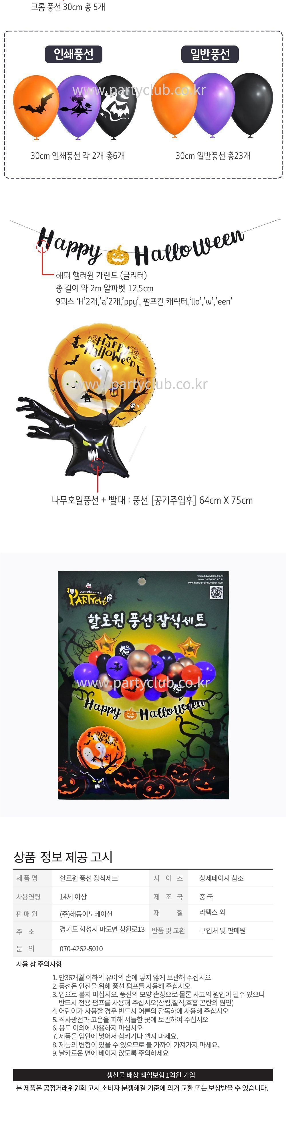 해피 할로윈 풍선 장식 세트/할로윈풍선/할로윈장식풍선/할로윈파티풍선/풍선/풍선만들기/만들기풍선/파티