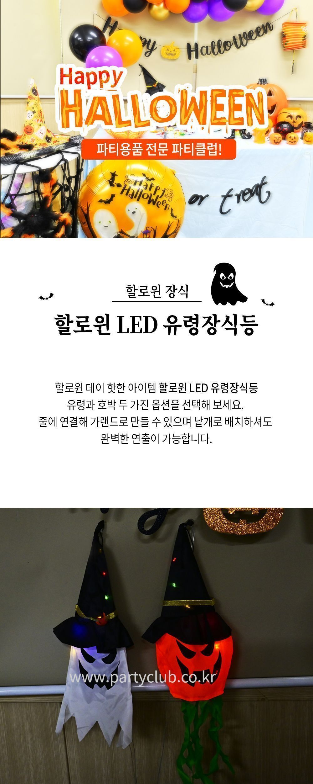 할로윈 LED 장식등 LED등 LED조명 LED장식등 할로윈장식등 할로윈유령등 유령등 LED유령등 LED유령장식등 할로윈유령장식등 LED할로윈유령장식등