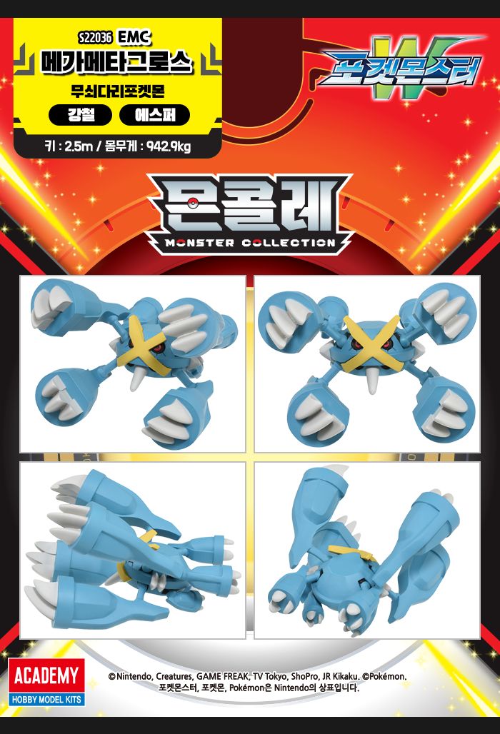 몬콜레 EMC _ 메가메타그로스/아이들이좋아하는/어린이선물/초등학생선물/피규어장식/피규어완구/포켓몬스