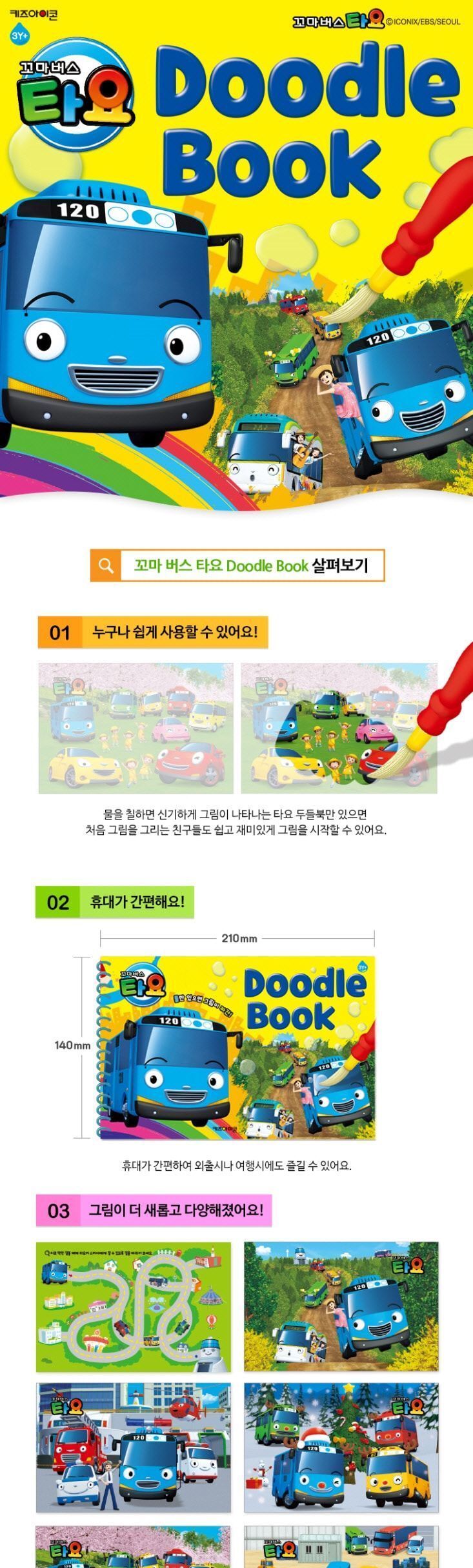 꼬마버스 타요 NEW 두들북 두들북 색칠공부 색칠노트 색칠놀이북 색칠놀이노트 드로잉북 색칠북 미술놀이북 색칠놀이 꾸미기색칠북 꾸미기북