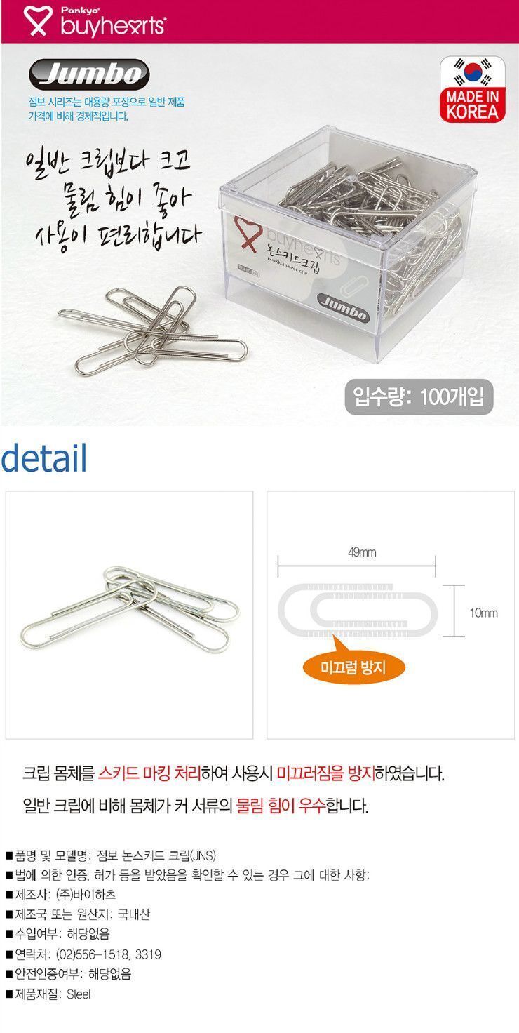 점보 논스키드크립 JNS 클립 종이클립 문구클립 문서클립 서류클립 페이퍼클립 문서정리 분류클립 사무클립 회사클립 오피스클립 크립 문구크립