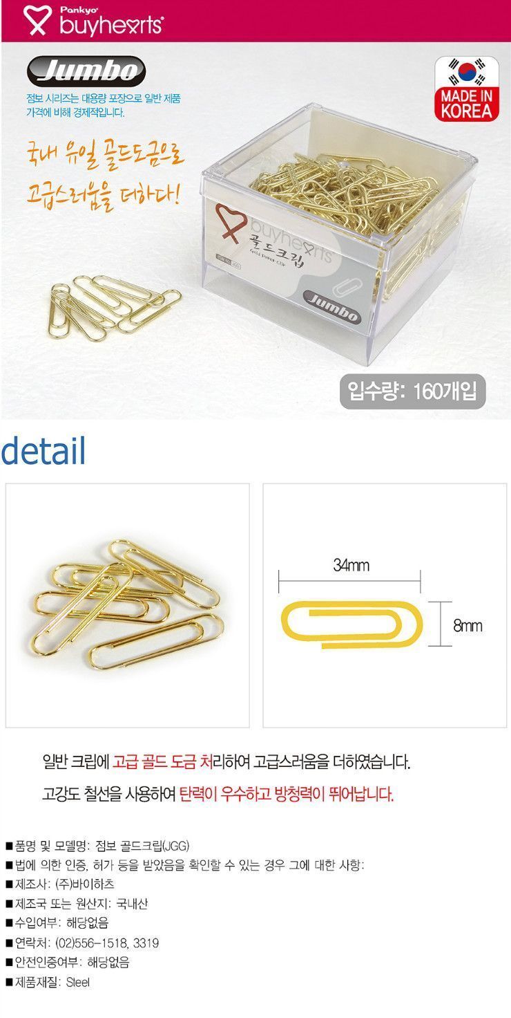 점보 골드크립 JGG 클립 종이클립 문구클립 문서클립 서류클립 페이퍼클립 문서정리 분류클립 사무클립 회사클립 오피스클립 크립 문구크립