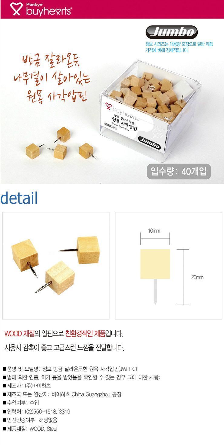 점보 방금 잘라옷듯한 원목 사각압핀 JWPPC 압핀 압정 디자인압정 디자인압핀 메모압정 사무용압정 다목적압정 사진고정 메모고정 알림판압정 고정핀 고정압핀