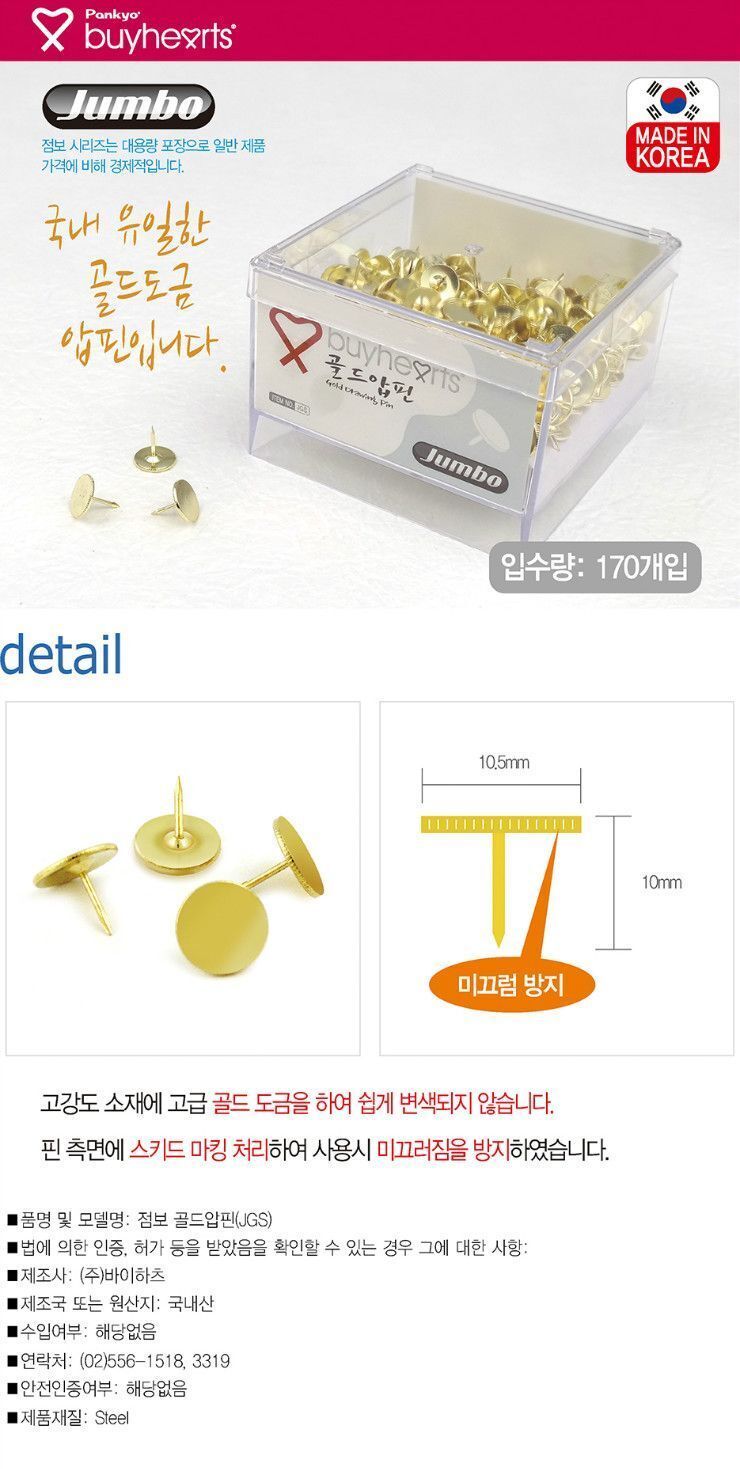 점보 골드압핀 JGS 압핀 압정 디자인압정 디자인압핀 메모압정 사무용압정 다목적압정 사진고정 메모고정 알림판압정 고정핀 고정압핀