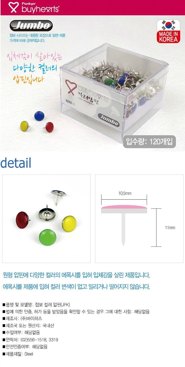 점보 컬러 압핀 JPK 압핀 압정 디자인압정 디자인압핀 메모압정 사무용압정 다목적압정 사진고정 메모고정 알림판압정 고정핀 고정압핀