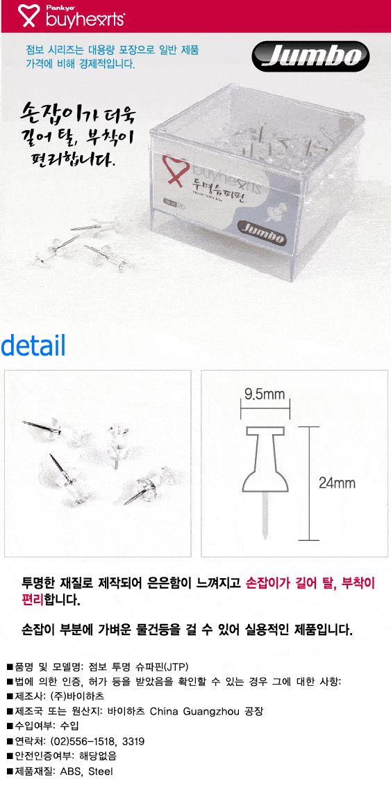 점보 투명 슈파핀 JTP 압핀 압정 디자인압정 디자인압핀 메모압정 사무용압정 다목적압정 사진고정 메모고정 알림판압정 고정핀 고정압핀