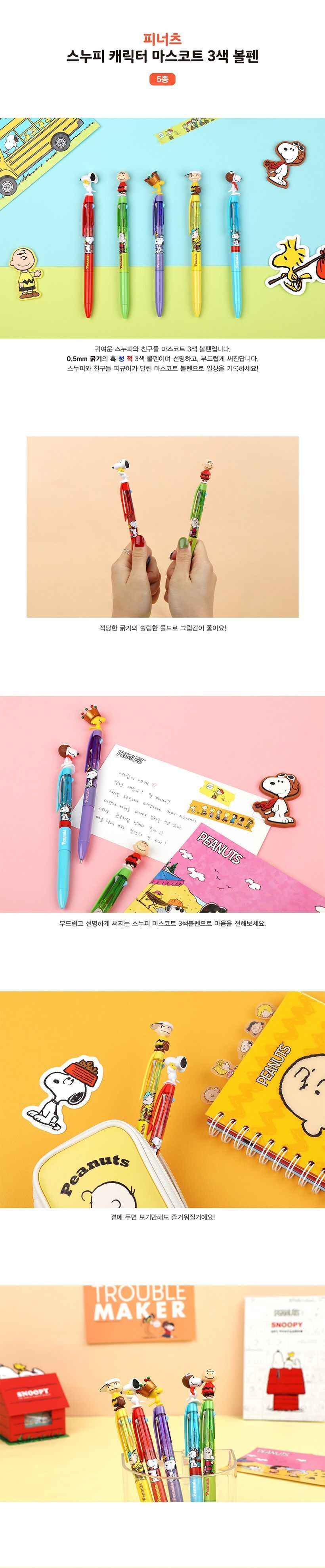 피너츠 캐릭터 마스코트 3색 볼펜 옵션 선택 캐릭터볼펜 캐릭터펜 볼펜 펜 디자인펜 디자인볼펜 문구용펜 사무용펜 학생볼펜 필기볼펜 3색볼펜 3색펜
