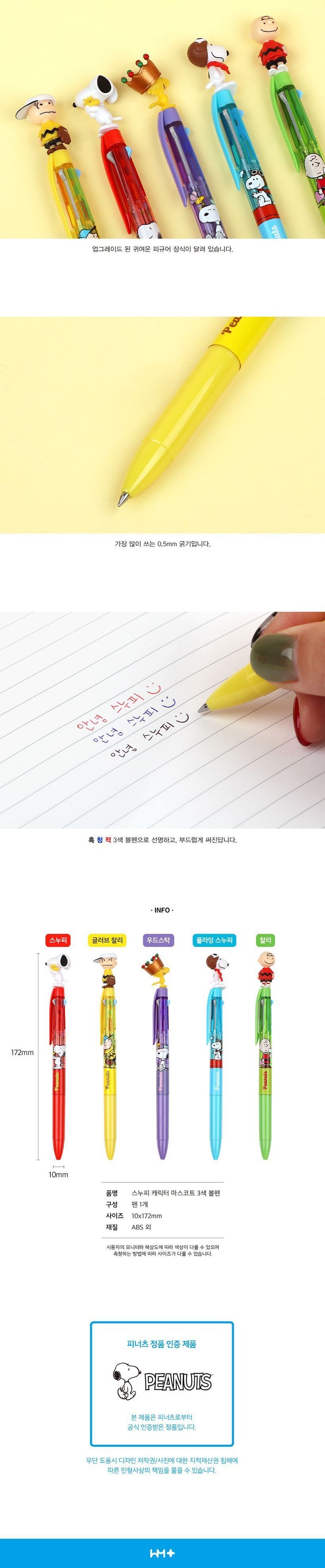 피너츠 캐릭터 마스코트 3색 볼펜 옵션 선택 캐릭터볼펜 캐릭터펜 볼펜 펜 디자인펜 디자인볼펜 문구용펜 사무용펜 학생볼펜 필기볼펜 3색볼펜 3색펜