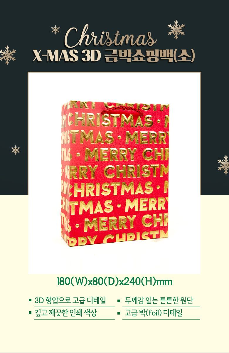 X-mas 3D 금박 쇼핑백 소 180x80x240mm 10개 1세트 선물포장케이스 선물포장 쇼핑백 종이가방 종이쇼핑백 종이백 종이봉투 크리스마스쇼핑백 디자인쇼핑백 선물용종이가방