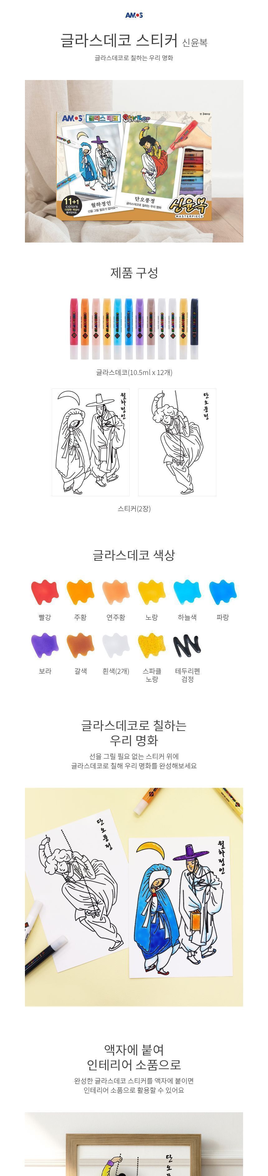 글라스데코 신윤복 글라스데코 데코펜 컬러펜 데코글라스 컬러스티커 스티커만들기 글라스펜 꾸미기놀이 미술펜 미술놀이 스티커펜 스티커만들기펜