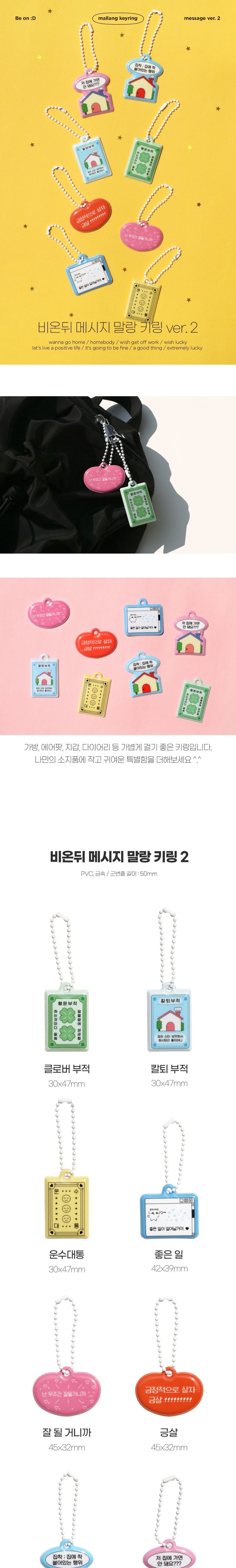 비온뒤 메시지 말랑 키링 2 말랑키링 메시지키링 메시지키홀더 메시지열쇠고리 키링 키홀더 열쇠고리 가방고리 가방액세서리 가방악세사리