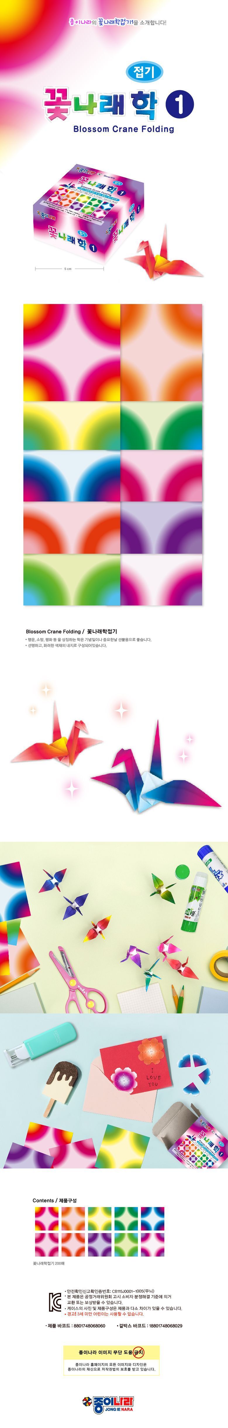 꽃나래 학접기1 20개 1세트 학종이 학접기 미술놀이 미술색종이 만들기색종이 놀이색종이 종이접기 색종이 색종이공예 종이공예 만들기종이