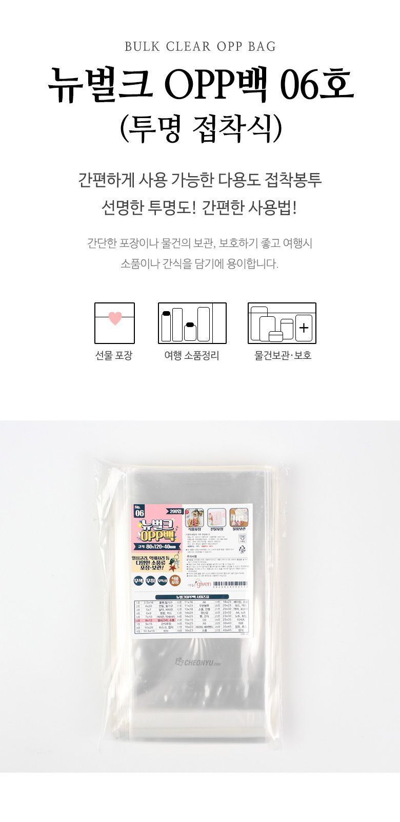 뉴벌크 OPP백 6호 접착식(200매입) 80x120mm 비닐 포장비닐 팬시용비닐 접착비닐 일회용비닐 접착비닐백 선물포장비닐 소품포장 OPP비닐봉투 접착식OPP비닐물건포장 선물포장 택배비닐포장