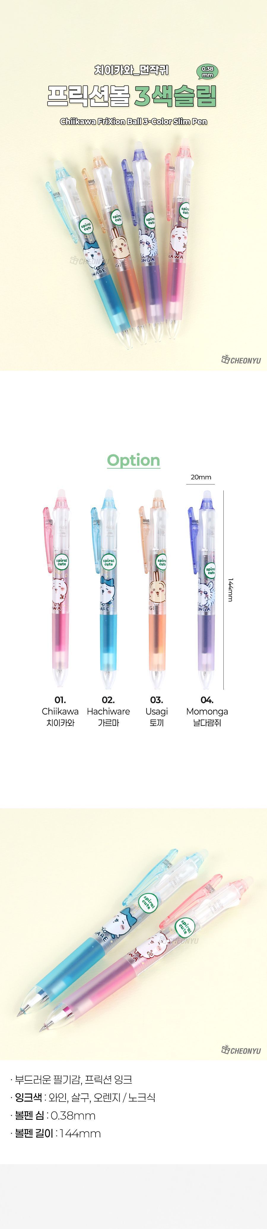 치이카와 프릭션볼 3색 슬림펜 0.38mm 슬림볼펜 3색볼펜 캐릭터볼펜 예븐볼펜 캐릭터문구 치이카와볼펜