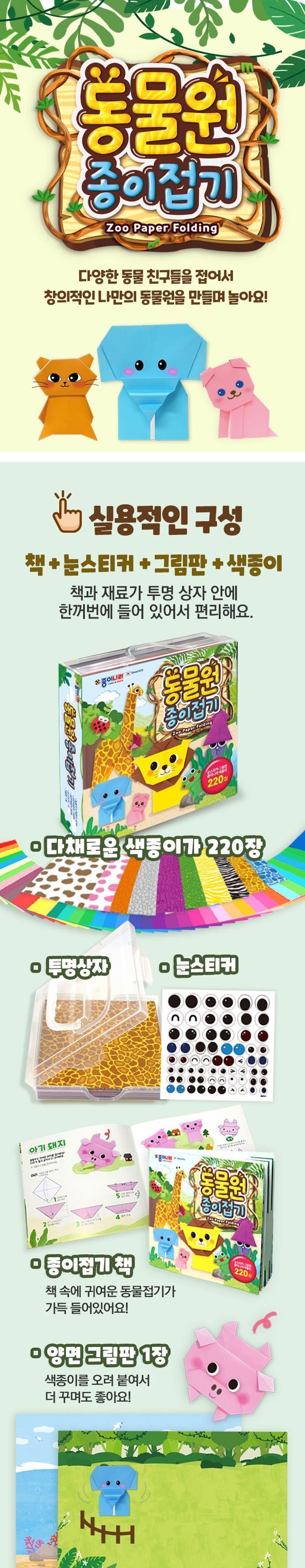 동물원 종이접기 종이접기 종이접기놀이 종이접기완구 종이접기장난감 학습용종이접기 교육용종이접기 종이놀이 학습종이 만들기종이 공작종이