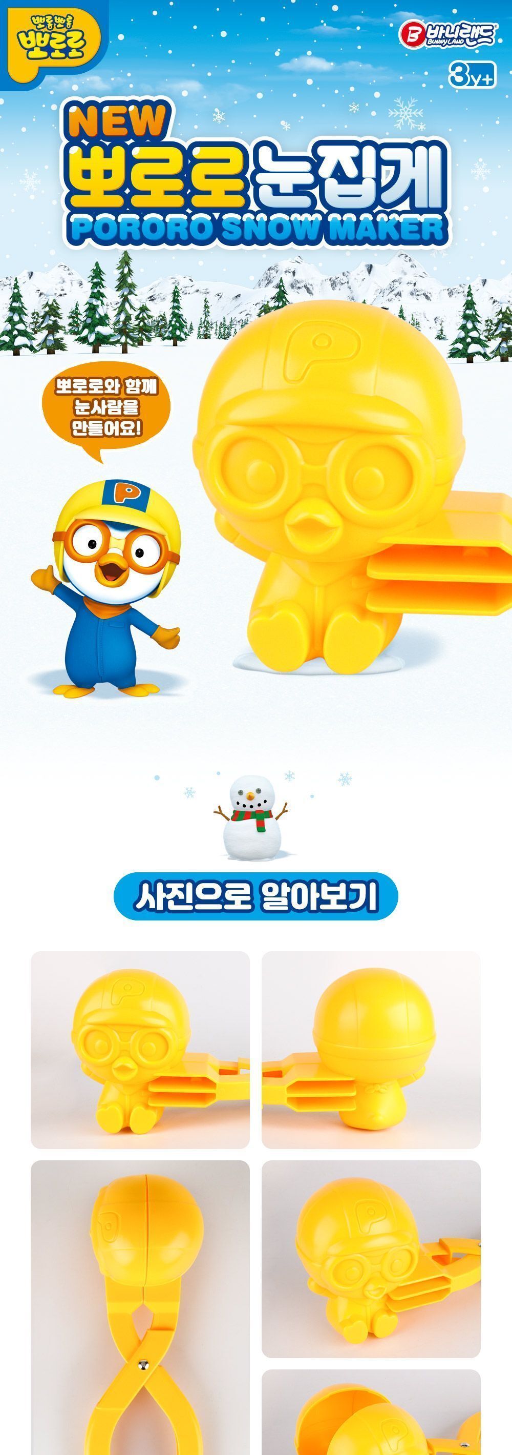 뽀로로 눈집게 스노우볼메이커 스노우메이커 스노우볼 스노우볼제조기 눈사람만들기 눈사람메이커 눈뭉치제조기 눈뭉치 눈집게 캐릭터눈집게