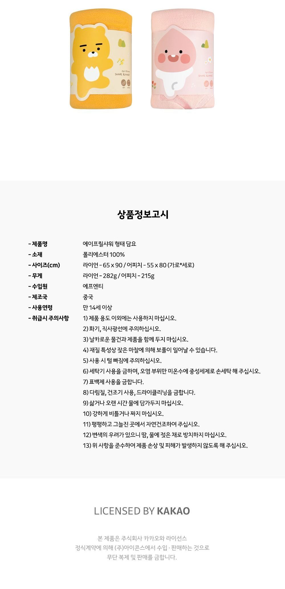 카카오프렌즈 에이프릴샤워 형태 담요 무릎담요 이불 담요 스로우 스로우담요 미니담요 블랭킷 블랑킷 휴대용담요 휴대용블랭킷