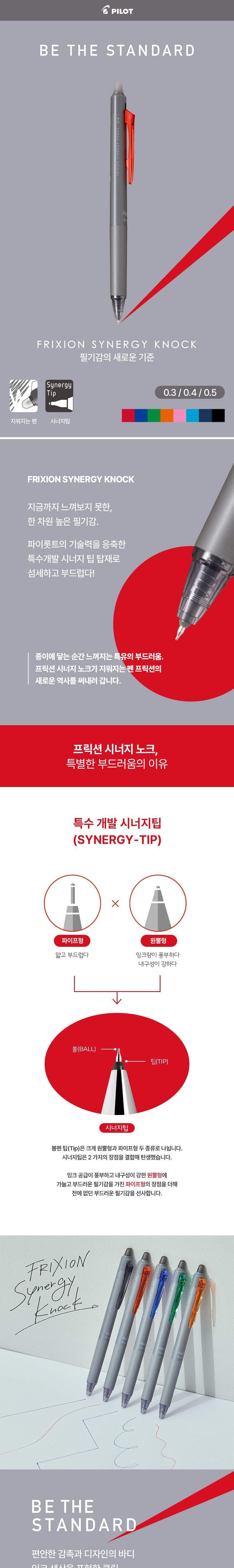 프릭션 시너지 노크 0.3mm 노크식볼펜 똑딱이볼펜 볼펜 펜 디자인펜 디자인볼펜 문구용펜 사무용펜 학생볼펜 필기볼펜 필기펜