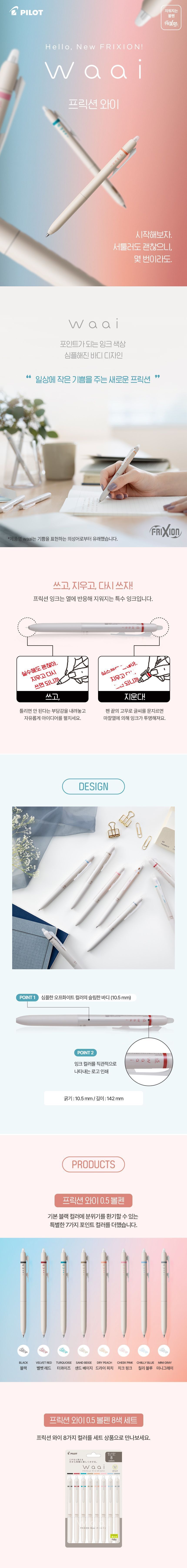 프릭션 Waai 지워지는 볼펜 0.5mm 지워지는펜 지워지는볼펜 볼펜 펜 디자인펜 디자인볼펜 문구용펜 사무용펜 학생볼펜 필기볼펜 필기펜