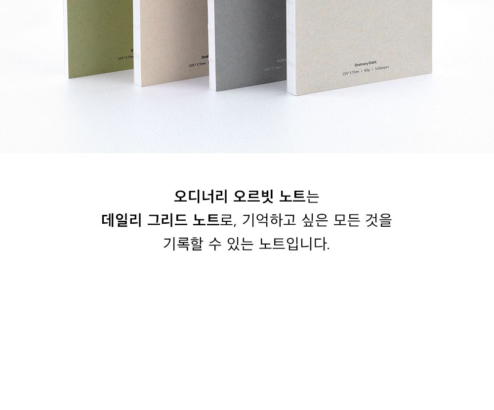 오디너리 오르빗 그리드 노트 필기노트 줄노트 그리드노트 모눈노트 유선노트 그리드라인노트 학습노트 학생노트 노트 메모노트 공책 학습공책