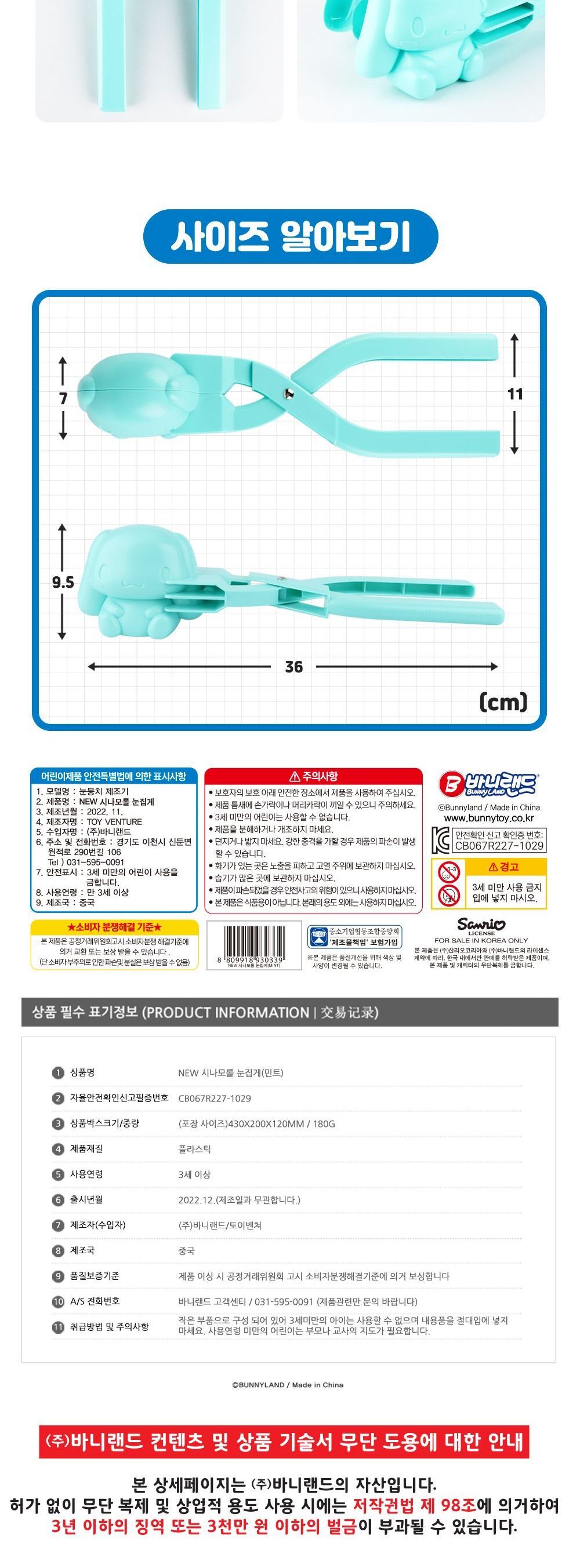시나모롤 눈집게 - 민트 눈집게 스노우볼집게 스노우볼메이커 눈사람만들기 눈뭉치제조기 유행템 겨울유행템 눈싸움 눈뭉치 캐릭터눈집게
