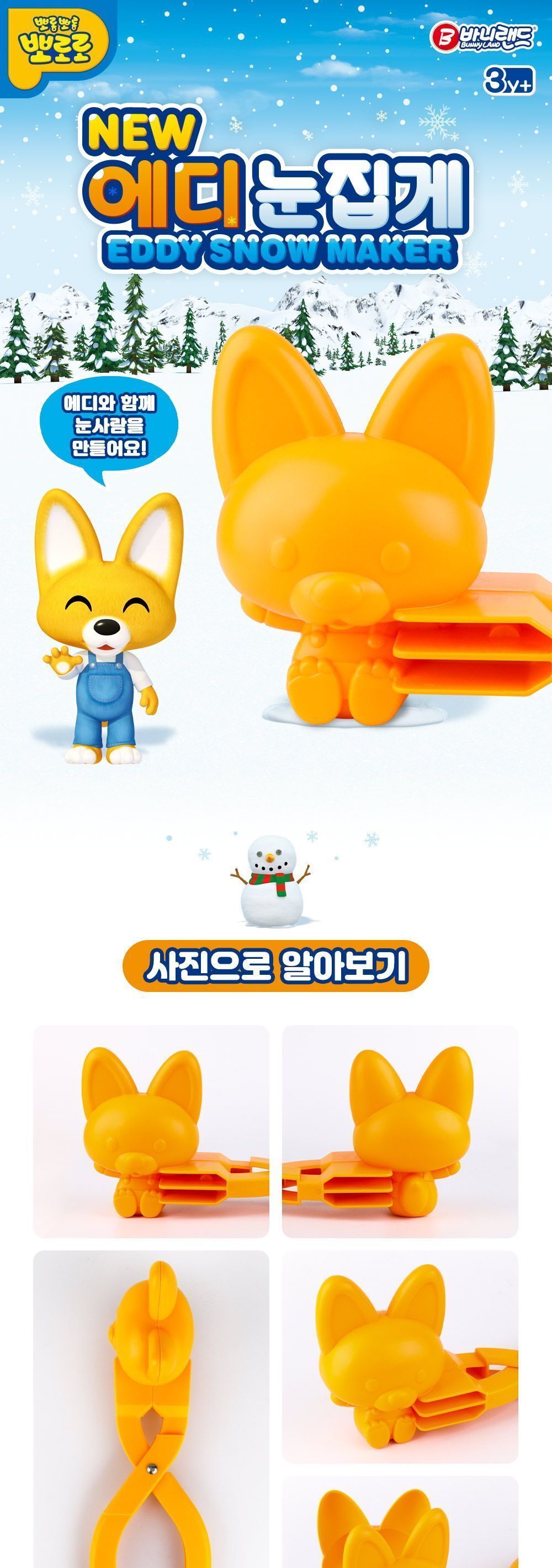 에디 눈집게 눈집게 스노우볼집게 스노우볼메이커 눈사람만들기 눈뭉치제조기 유행템 겨울유행템 눈싸움 눈뭉치 캐릭터눈집게